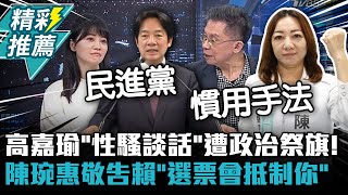 高嘉瑜「性騷談話」遭政治祭旗！ 陳琬惠敬告賴清德「選票會抵制你」【CNEWS】@ZMedia2019