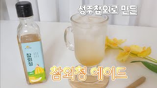 성주참외로 만든 참외청 에이드로 즐겨요~