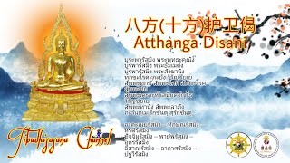 ATTHANGGA DISANI GATHA (Eight Directions Protection Chant-八方护偈)