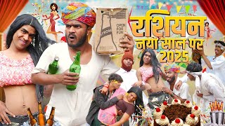 नुवा साल पर रशियन 😂🤣 2025  #mksani #rajasthani #marwadi #comedy #video