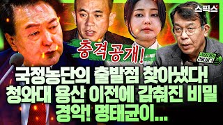 [김종대의레이더] 국정농단의 출발점 찾아냈다! 청와대 용산 이전에 감춰진 심각한 비밀! 명태균이 이것까지...