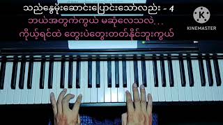 သည်နွေမိုးဆောင်းပြောင်းသော်လည်း -4 U WinZawOo (B.A Music)Piano 09453979574