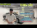 24년식 신형 제네시스 g80 1년사이 감가 폭탄 맞았다.. 유튜브 특가 적용.