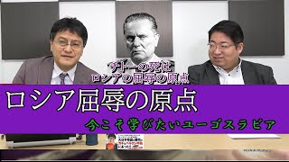 「ロシア屈辱の原点～カリスマチトーの死」今こそ学びたいユーゴスラビア　憲政史家倉山満　慶應義塾大学SFC研究所上席所員部谷 直亮