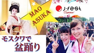 Мао Аска на J-Fest 2017 モスクワ＊盆踊り＊マオ・アスカさんとインタビュー