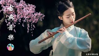 【非常好听】超好聽的中國古典音樂 古箏、琵琶、竹笛、二胡 中國風純音樂的獨特韻味 - 古箏音樂 放鬆心情 安靜音樂 冥想音樂 | Hermosa Música China