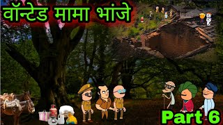 वॉन्टेड मामा भांजे || Part 6 || Episode 559 || Comedy video 😂😂 ||teacher_taka_tak