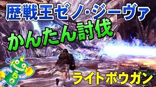 【MHW】歴戦王ゼノ・ジーヴァ簡単討伐！ライトボウガン【モンスターハンターワールド】