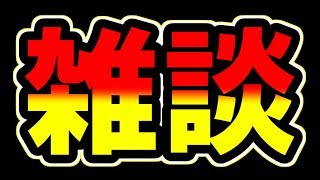 【雑談】カジテツ玉子の真剣30代しゃべり場