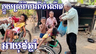 មកលេងតា អ៊ីម ចិញ្ចឹមចៅស្រីពិការ អាយុ៩ឆ្នាំ