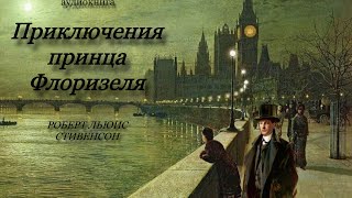 Приключения принца Флоризеля. Роберт Льюис Стивенсон. Аудиокнига | Приключения | Британская проза