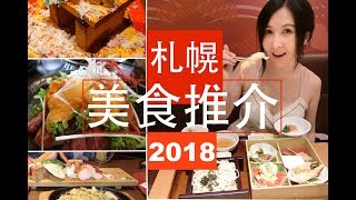 【北海道自駕遊】札幌美食 推介  好店 10間 || 海擔 靚牛 十勝豚 壽司刺身 滿滿蟹 自家製麵 北海渡甜品 ||ENG SUB || SAPPORO FOOD GUIDE 2018