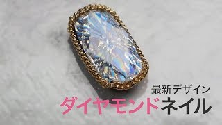 【最新デザイン】ダイヤモンドのようなネイルデザイン