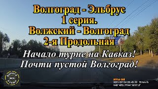 Волгоград-Эльбрус/1 серия/Волжский-Волгоград. Начало турне на Кавказ! Почти пустой Волгоград!