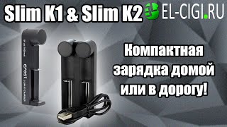 Зарядные устройства Slim K1 и Slim K2 by Efest | Компактные и простые, как в дороге, так и дома.