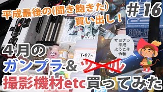 平成最後のガンプラ \u0026 ツール買ってみた！4月版