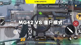 【使命召唤：平板】MG42 VS 僵尸模式