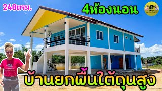 elevated house|พาชมบ้านยกพื้น ใต้ถุนสูง 4ห้องนอน2ห้องน้ำ พื้นที่ใช้สอย240ตรม. สวยงามบ้านทรงจั่ว