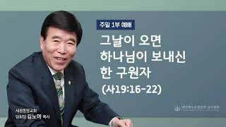 2021.05.02(주일)그날이 오면 하나님이 보내신 한 구원자(사19:16-22)