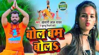 Khesari Lal Yadav - बोल बम बोलs - Khushbu Tiwari KT - Bhojpuri Bol Bam Songs 2021 New