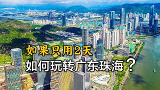 用5分鐘，帶你遊覽廣東珠海，珠海2日自由旅行攻略