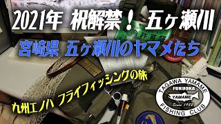 2021年3月 祝解禁！　宮崎県五ヶ瀬川のでホームリバー駆け足巡り