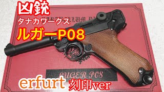 タナカワークス ルガーP08 4インチ エルフルト刻印ver.