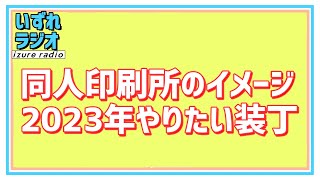 第99回いずれラジオ「同人印刷所のイメージ/2023年やりたい装丁」