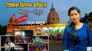 Panchmura Tridhara Milan Mandir || 1st এতো মানুষ