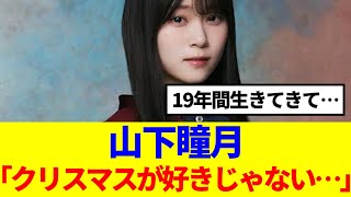 【櫻坂46】山下瞳月「クリスマスが好きじゃない…」