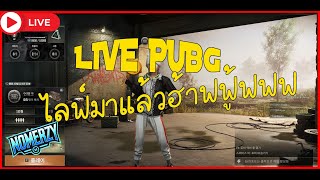 🔴LIVE PUBG มาโดดร่มกันฮะ