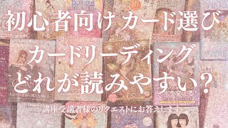 【カード紹介】初心者様向けカードリーディングのデッキは何がおススメ？受講者様からのリクエストにて再度ご紹介いたします～💕