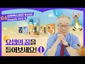 요셉이 꾼 꿈의 내용은 과연 무엇이었을까요?_[요셉이야기 영어로 통독 · 암송]_1권/4과(창37:5-6)