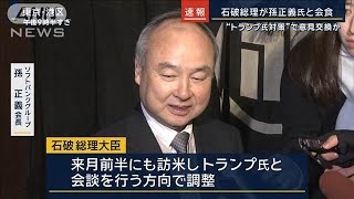 “トランプ氏対策”でアドバイス求めたか…石破総理が孫正義氏と会食【報道ステーション】(2025年1月7日)