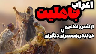 قومی که به جای حکومت قبیله داشت  | تاریخ اعراب جاهلی پیش از پیامبر اسلام