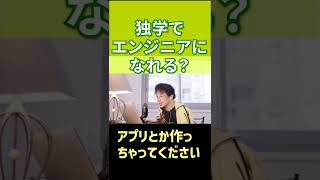 【ひろゆき】独学でエンジニアになれる？【切り抜き】