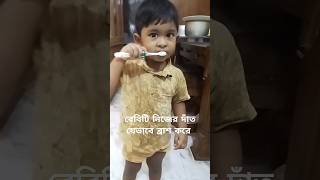 বেবিটি যেভাবে ব্রাশ করে#shorts#baby#funfusionkids38#funny#comedyvideos#cute