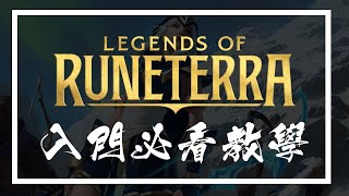 【二次元攻略】符文大地傳說 新手入門必看教學! Legends of Runeterra 入門觀念｜ 牌組類型｜ 消費預算｜牌組構築｜細節討論