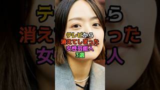 テレビから消えてしまった女性芸能人3選