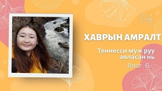 Хаврын амралт- Spring Break 🗺🏖🏡🏞 ENGSUB + MGLSUB = subtitle