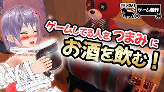 【ゲーム制作】真剣にゲームをしている人をつまみに酒を飲む！【VRChat】