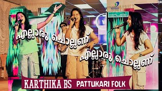 എല്ലാരും ചൊല്ലണ് എല്ലാരും ചൊല്ലണ് | Karthika BS | Pattukari Folk @Folkgrapher