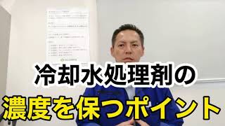 「冷却水処理剤の濃度を保つポイント」熱処理設備の水質管理専門・加硫機 薬注装置 水漏れ 設備保全 セールスエンジ 福岡県久留米市