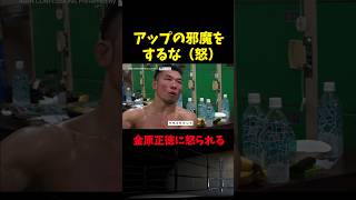 【RIZIN】控室で金原正徳に怒られる中村優作【ライジン切り抜き 】#shorts  #rizin #ライジン切り抜き