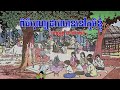 ពិធីបុណ្យដារលាននៅភូមិខ្ញុំ bros thom