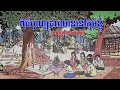 ពិធីបុណ្យដារលាននៅភូមិខ្ញុំ bros thom