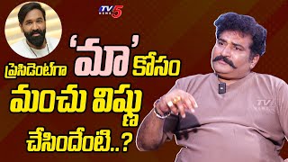 Rajeev Kanakala Comments on MAA President Manchu Vishnu | TV5 Entertainment