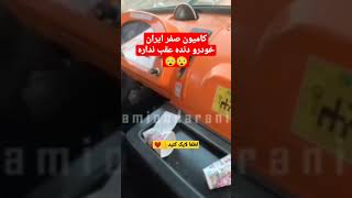 شاهکاری دیگر از ایران خودرو😎😎