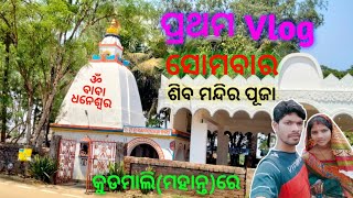 My First Vlog in Kudmali(Mohanta)//ସୋମବାର ଶିବ ମନ୍ଦିର ପୂଜା//ଗୁଲୁ \u0026 ମିନି #new #kudmali_video