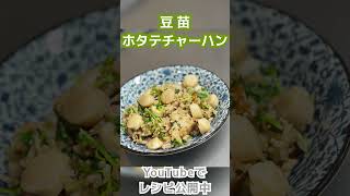 【箸が止まらない】豆苗ホタテチャーハン【飯テロ】